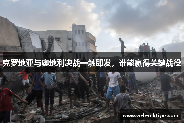 克罗地亚与奥地利决战一触即发，谁能赢得关键战役