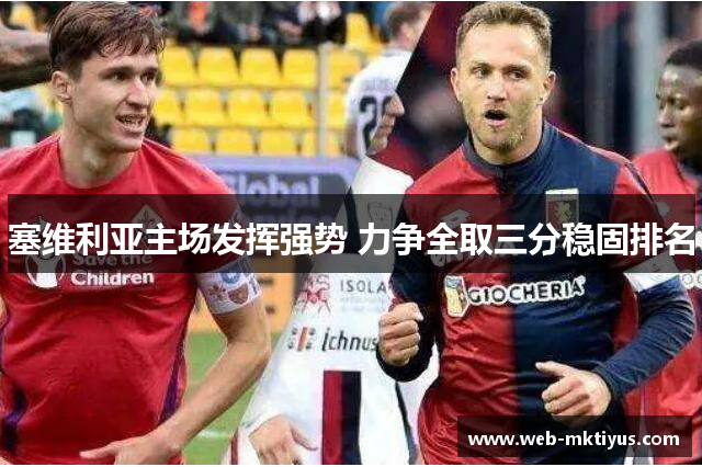 塞维利亚主场发挥强势 力争全取三分稳固排名