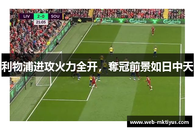 利物浦进攻火力全开，奪冠前景如日中天