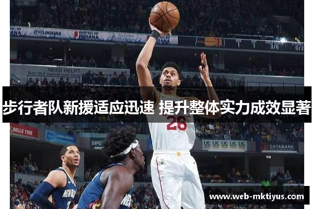步行者队新援适应迅速 提升整体实力成效显著