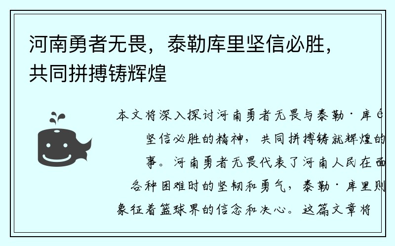 河南勇者无畏，泰勒库里坚信必胜，共同拼搏铸辉煌