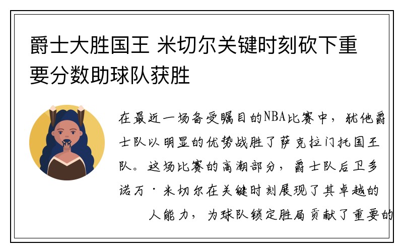 爵士大胜国王 米切尔关键时刻砍下重要分数助球队获胜
