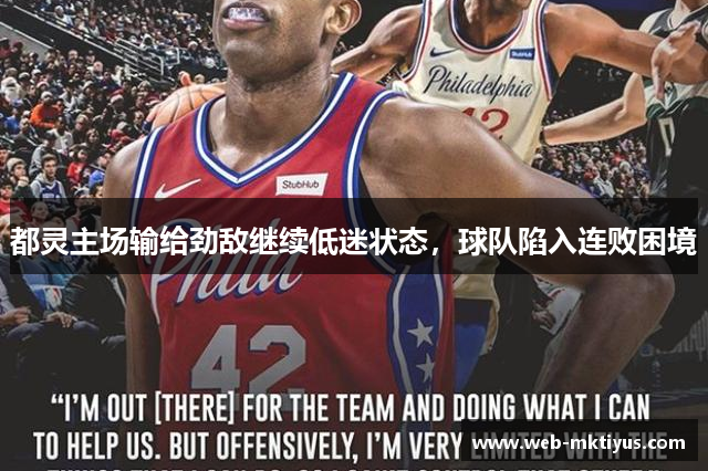 都灵主场输给劲敌继续低迷状态，球队陷入连败困境