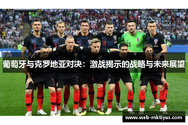葡萄牙与克罗地亚对决：激战揭示的战略与未来展望