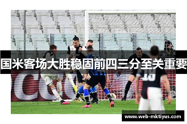 国米客场大胜稳固前四三分至关重要