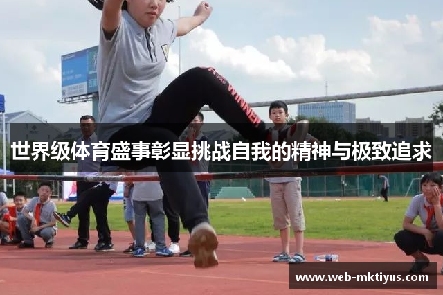 世界级体育盛事彰显挑战自我的精神与极致追求