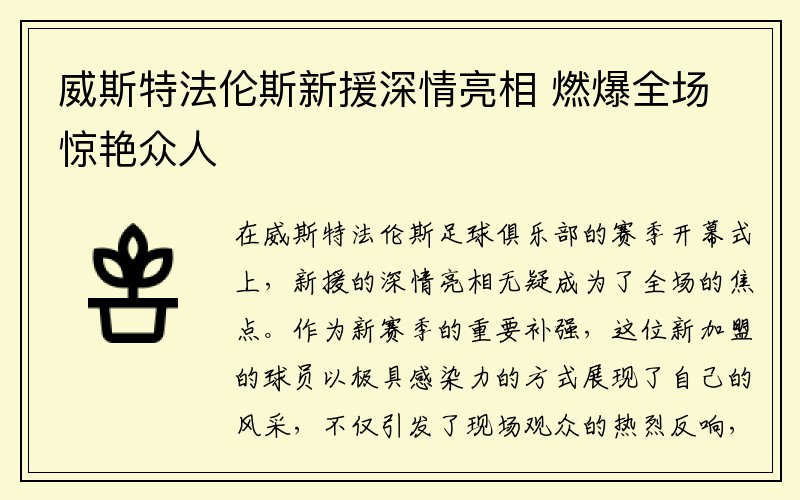 威斯特法伦斯新援深情亮相 燃爆全场惊艳众人