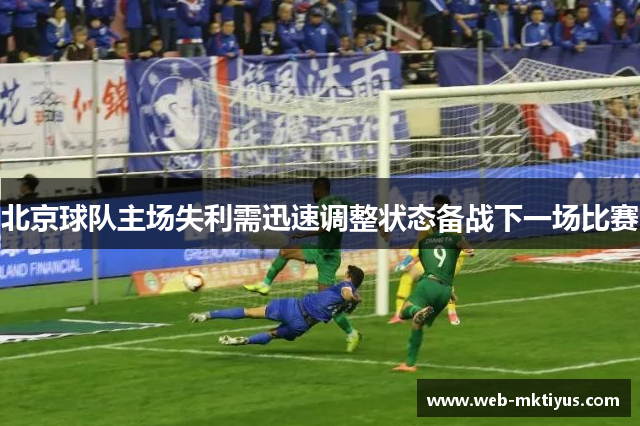 北京球队主场失利需迅速调整状态备战下一场比赛