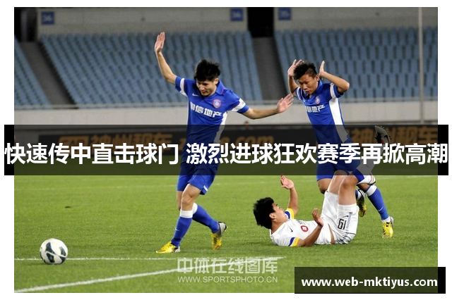 快速传中直击球门 激烈进球狂欢赛季再掀高潮