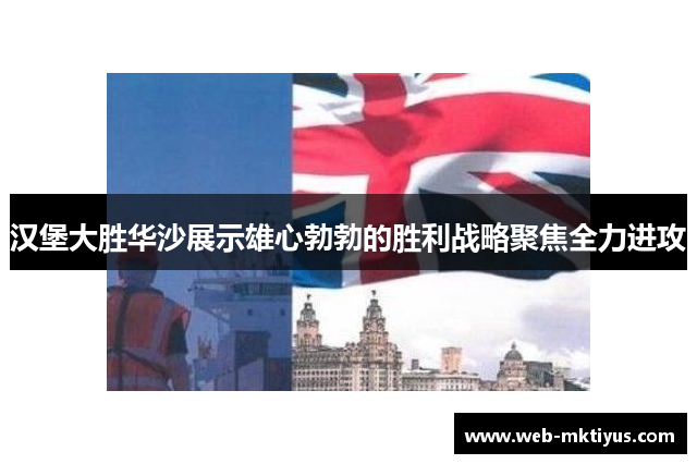 汉堡大胜华沙展示雄心勃勃的胜利战略聚焦全力进攻