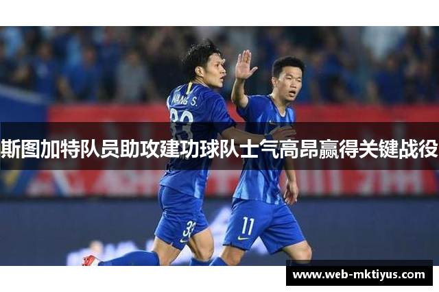 斯图加特队员助攻建功球队士气高昂赢得关键战役