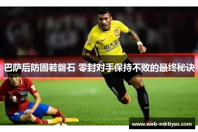 巴萨后防固若磐石 零封对手保持不败的最终秘诀