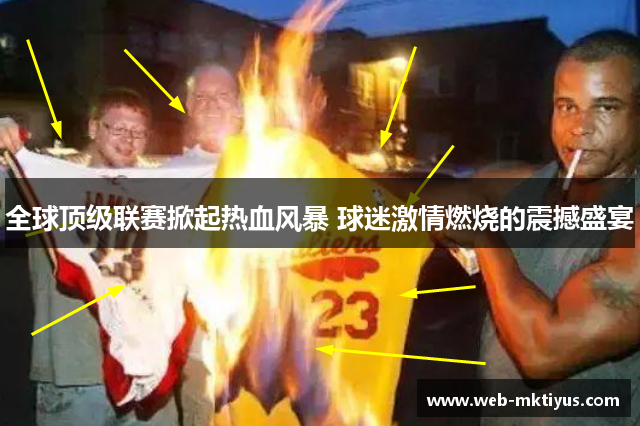 全球顶级联赛掀起热血风暴 球迷激情燃烧的震撼盛宴