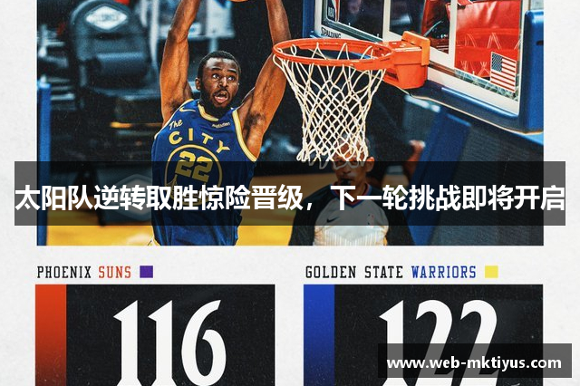 太阳队逆转取胜惊险晋级，下一轮挑战即将开启