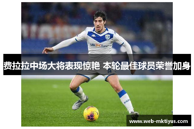 费拉拉中场大将表现惊艳 本轮最佳球员荣誉加身