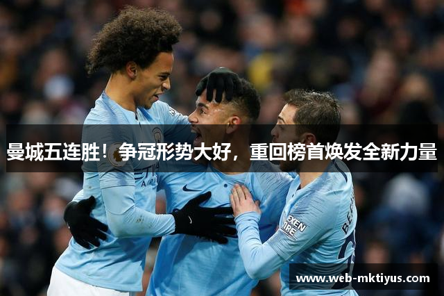曼城五连胜！争冠形势大好，重回榜首焕发全新力量