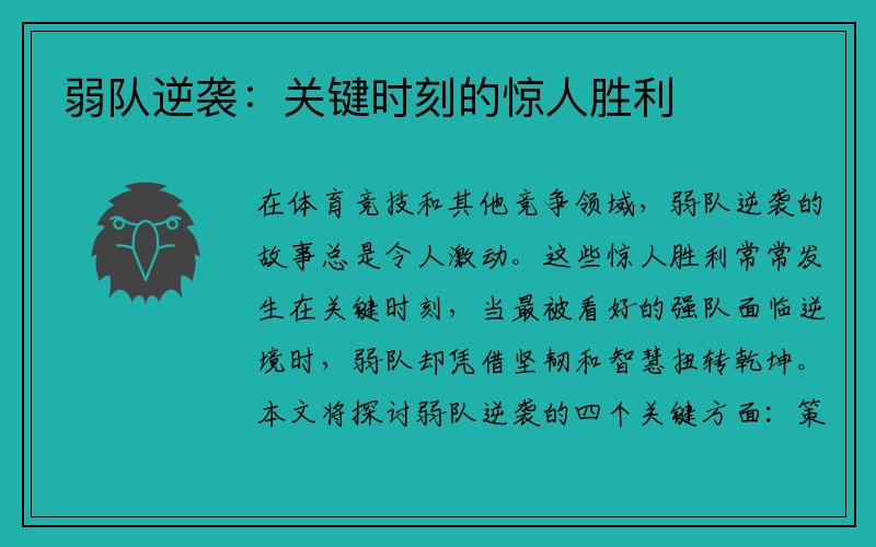 弱队逆袭：关键时刻的惊人胜利