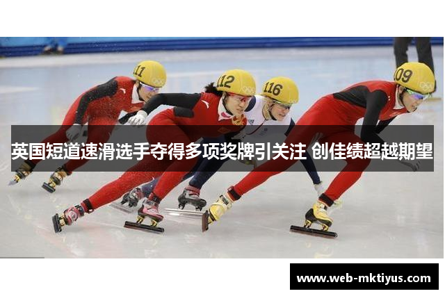 英国短道速滑选手夺得多项奖牌引关注 创佳绩超越期望