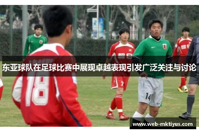 东亚球队在足球比赛中展现卓越表现引发广泛关注与讨论