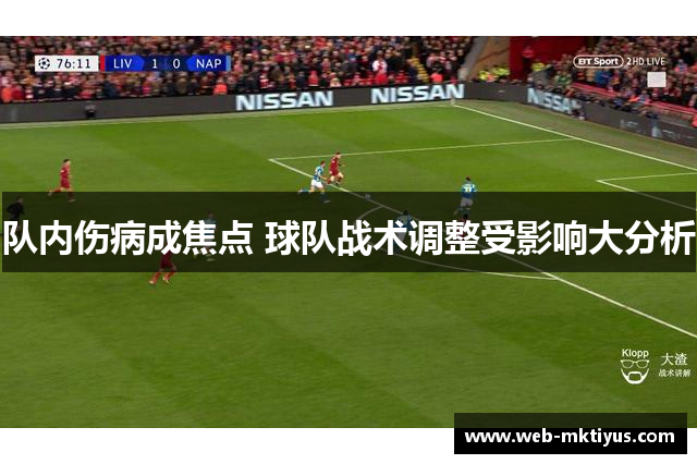 队内伤病成焦点 球队战术调整受影响大分析
