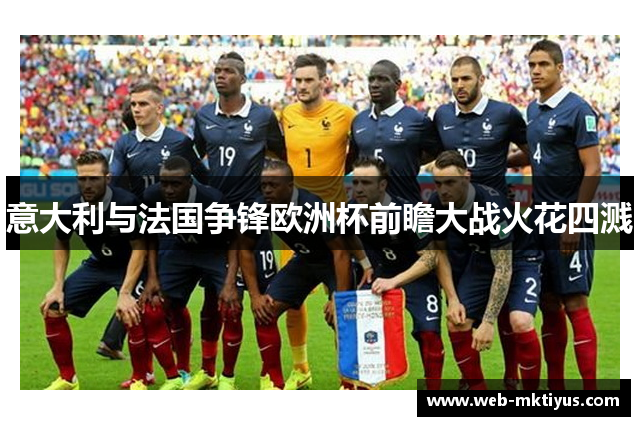 意大利与法国争锋欧洲杯前瞻大战火花四溅