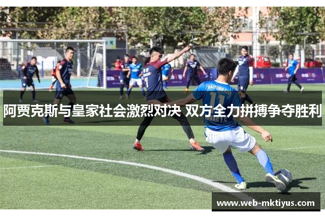 阿贾克斯与皇家社会激烈对决 双方全力拼搏争夺胜利