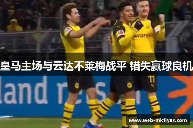 皇马主场与云达不莱梅战平 错失赢球良机