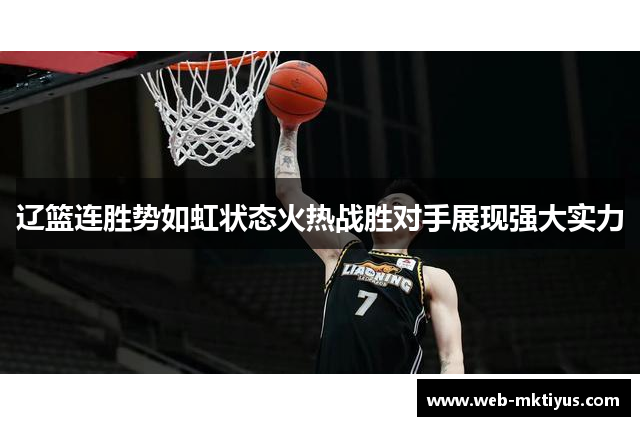 辽篮连胜势如虹状态火热战胜对手展现强大实力