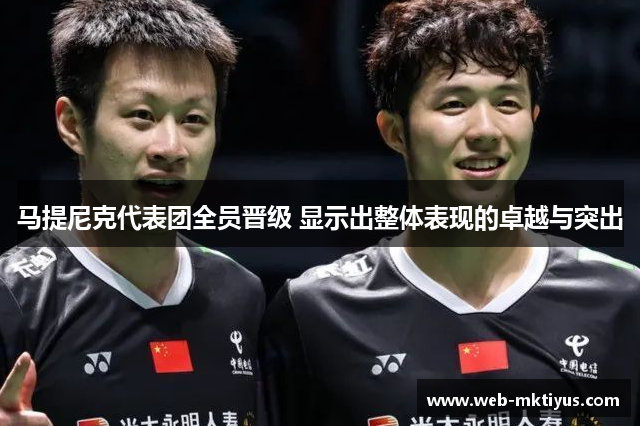 马提尼克代表团全员晋级 显示出整体表现的卓越与突出