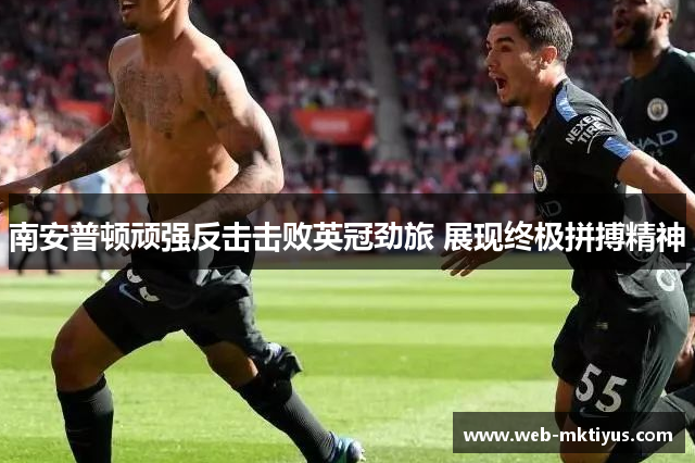 南安普顿顽强反击击败英冠劲旅 展现终极拼搏精神