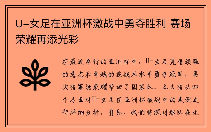 U-女足在亚洲杯激战中勇夺胜利 赛场荣耀再添光彩