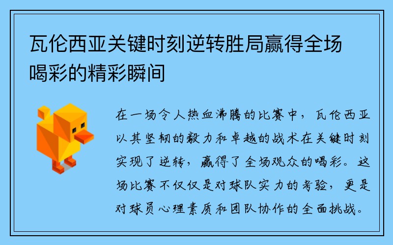 瓦伦西亚关键时刻逆转胜局赢得全场喝彩的精彩瞬间