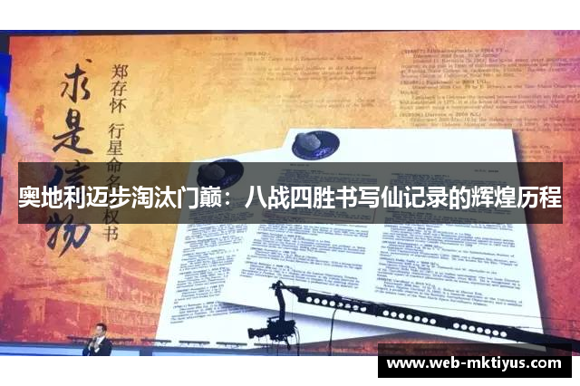 奥地利迈步淘汰门巅：八战四胜书写仙记录的辉煌历程