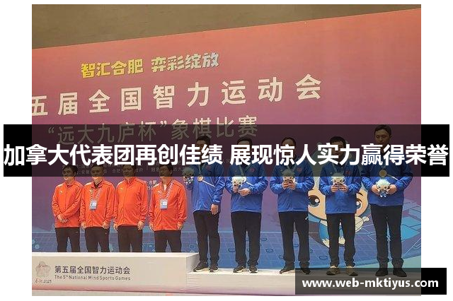 加拿大代表团再创佳绩 展现惊人实力赢得荣誉