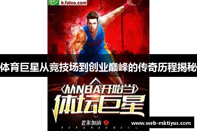 体育巨星从竞技场到创业巅峰的传奇历程揭秘