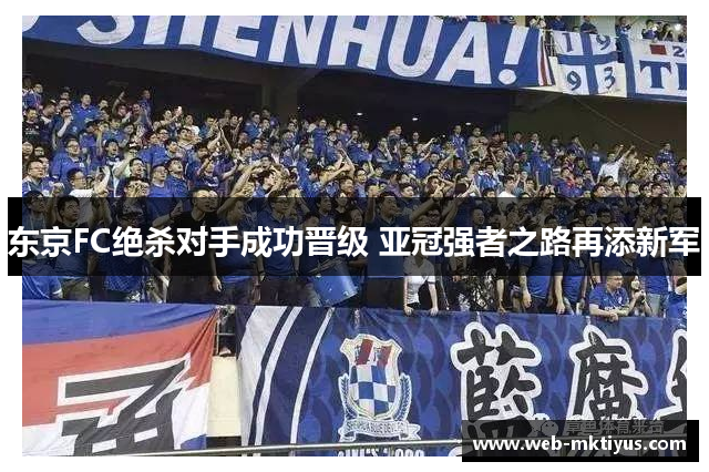 东京FC绝杀对手成功晋级 亚冠强者之路再添新军