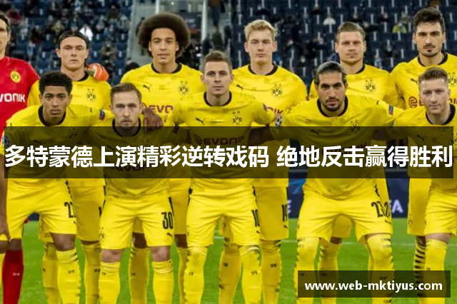 多特蒙德上演精彩逆转戏码 绝地反击赢得胜利