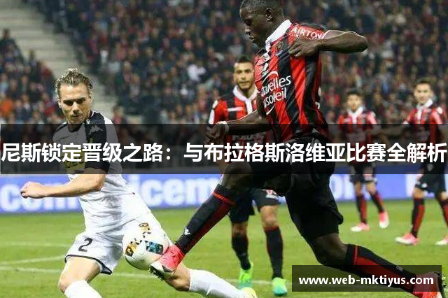 尼斯锁定晋级之路：与布拉格斯洛维亚比赛全解析