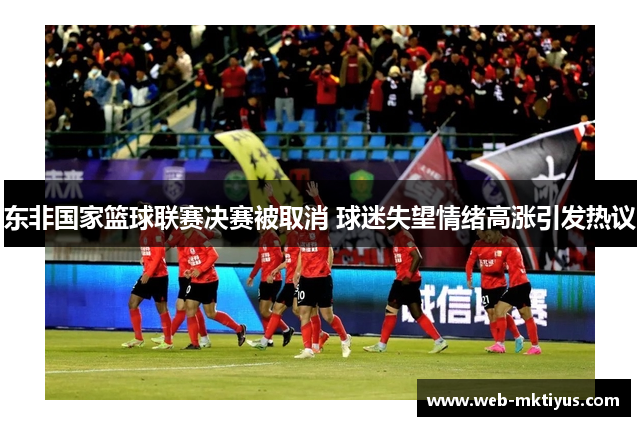 东非国家篮球联赛决赛被取消 球迷失望情绪高涨引发热议