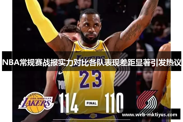 NBA常规赛战报实力对比各队表现差距显著引发热议