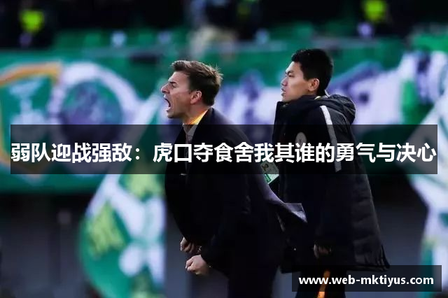 弱队迎战强敌：虎口夺食舍我其谁的勇气与决心
