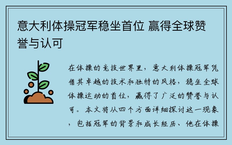 意大利体操冠军稳坐首位 赢得全球赞誉与认可