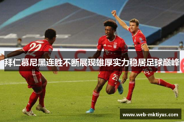 拜仁慕尼黑连胜不断展现雄厚实力稳居足球巅峰