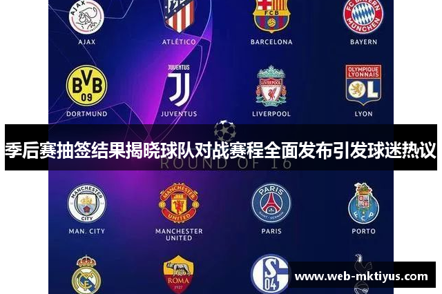 季后赛抽签结果揭晓球队对战赛程全面发布引发球迷热议