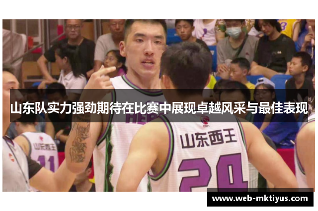 山东队实力强劲期待在比赛中展现卓越风采与最佳表现