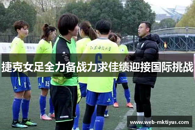 捷克女足全力备战力求佳绩迎接国际挑战