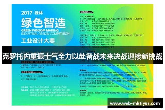克罗托内重振士气全力以赴备战未来决战迎接新挑战