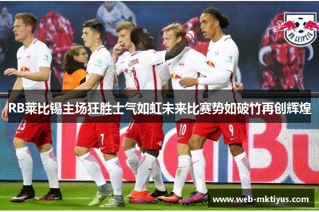 RB莱比锡主场狂胜士气如虹未来比赛势如破竹再创辉煌