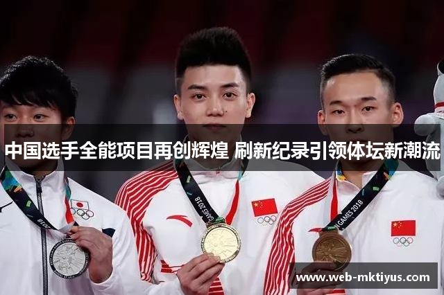 中国选手全能项目再创辉煌 刷新纪录引领体坛新潮流