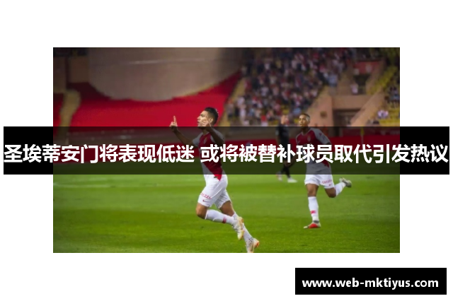 圣埃蒂安门将表现低迷 或将被替补球员取代引发热议